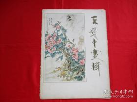 王道中画辑(散页册.12张全)画集、画册