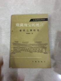 文物考古知识：藏满瑰宝的地宫 曾侯乙墓综览