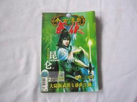 《今古传奇 武侠 2005.23》十二月上半月版