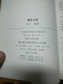 霸者之魂:三菱集团
