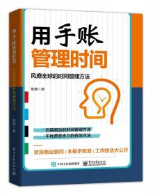 【以此标题为准】用手账管理时间 风靡全球的时间管理方法