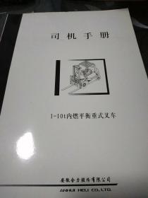 1-10t内燃平衡重式叉车司机手册