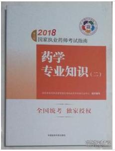 执业药师考试用书2018西药教材 国家执业药师考试指南 药学专业知识（二）（第七版）