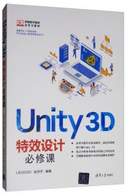 Unity3D特效设计必修课