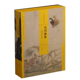 中国绘画名品（合集）花间幽舞：两宋花鸟（共7册）