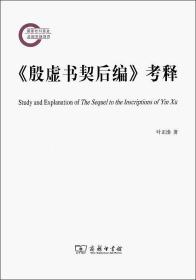 新书--国家社科基金后期资助项目：《殷虚书契后编》