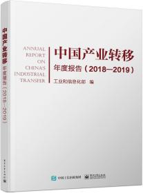 中国产业转移年度报告（2018—2019）
