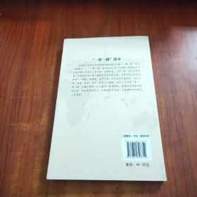“一带一路”读本