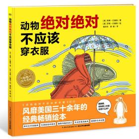 海豚绘本花园：动物绝对绝对不应该穿衣服（精）