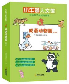 成语动物园（套装共4册）/写给孩子的成语故事