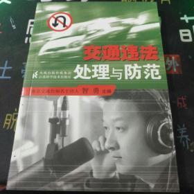 交通违法处理与防范