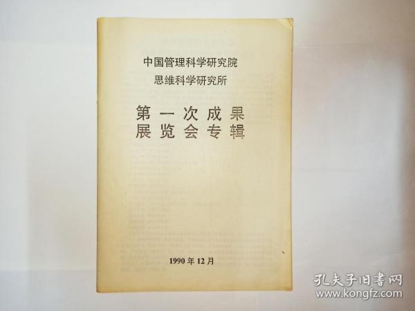 中国管理科学研究院思维科学研究所第一次成果展览会专辑，1990年12月