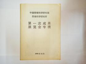 中国管理科学研究院思维科学研究所第一次成果展览会专辑，1990年12月