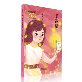 新中国成立70周年儿童文学经典作品集：幸运星