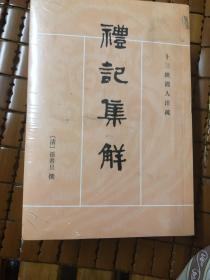 礼记集解（全三册）