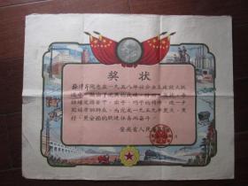 1959年安徽省人民委员会奖给在1958年社会主义建设大跃进中成绩优异者奖状