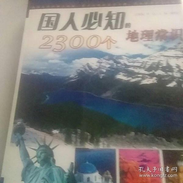 国人必知之5：国人必知的2300个地理常识