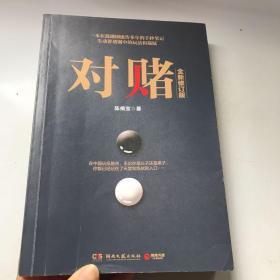 对赌（全新修订版）