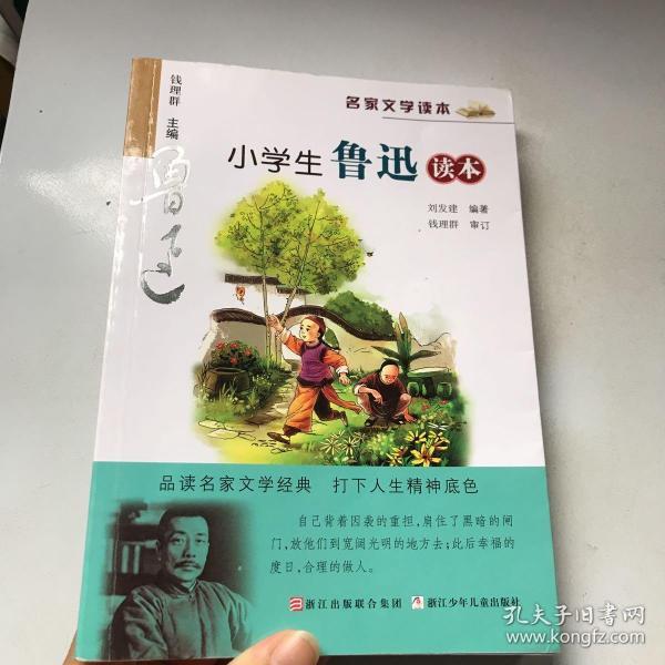 名家文学读本：小学生鲁迅读本