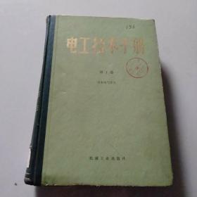 电工技术手册、一卷