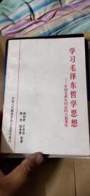 学习毛泽东哲学思想 -介绍毛泽东同志的八篇著作