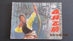 1977年上海版连环画《森林飞箭》一版一印