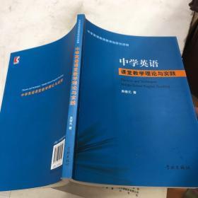 中学英语课堂教学理论与实践