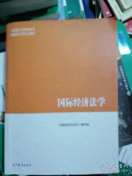 国际经济法学