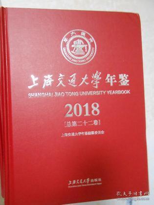上海交通大学年鉴（2018）
