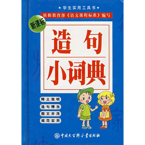 造句小词典（新课标）