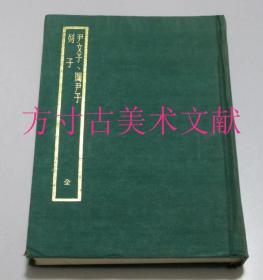 尹文子 关尹子 列子  台湾中华书局四部备要 子部