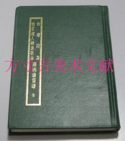 和靖诗集  白石道人诗集歌曲 苹洲渔笛谱   台湾中华书局四部备要 集部