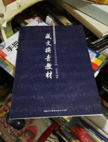 藏文拼音教材 配合佛学术语练习