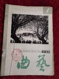 曲艺1982年1，3，6，8期