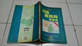 中国道路网地图集