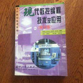 现代数控编程技术及应用（第2版）——现代数控技术系列