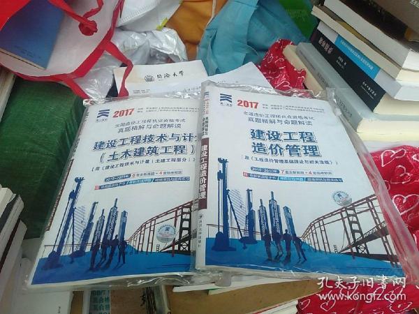 2015年全国造价工程师执业资格考试真题精解与命题解读：建设工程造价管理