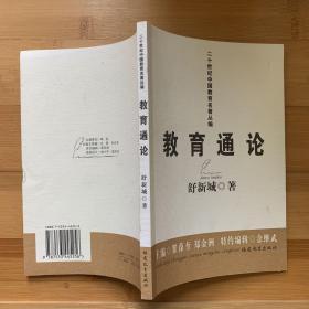 教育通论（舒新城）——二十世纪中国教育名著丛编