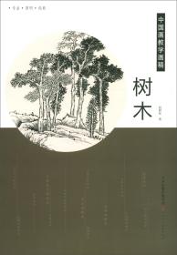 树木/中国画教学画稿032