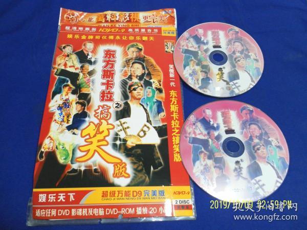 DVD   东方斯卡拉之搞笑版  2碟装   金牌司仪傅永表演