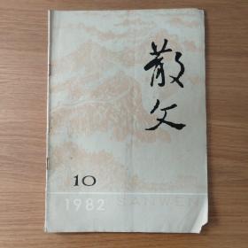 散文  1982年10