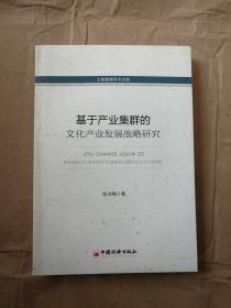工商管理学术文库：基于产业集群的文化产业发展战略研究9787513633499