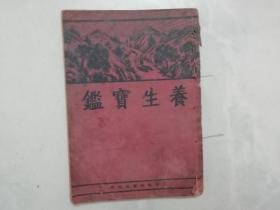 養(yǎng)生寶鑒（上海時(shí)兆報(bào)館）中華民國二十四年二月初版