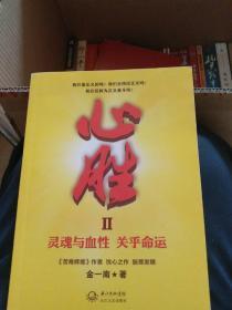 【国防大学教授 少将金一南签赠本】心胜 2【16年一版一印】