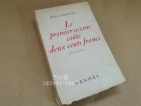 万叶堂 　法文原版　le premier accroc coûte deux cents francs  1945年老版