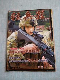 轻兵器 2008年10月下