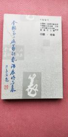 全国第二届篆刻艺术展作品集（品好）