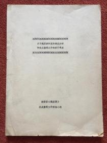 《关于魏源著作版本情况介绍和校点整理工作的若干考虑》1983年筒子页油印本，多笔注、校字