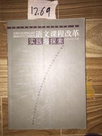 语文课程改革实践与探索