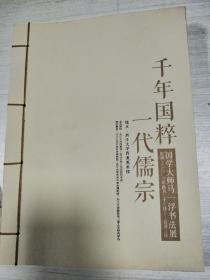 《国学大师马一浮书法展》 千年国粹 一代儒宗